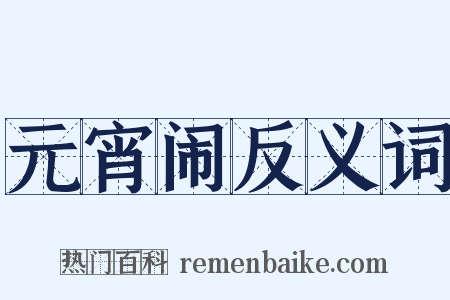 元宵闹反义词是什么意思的图片